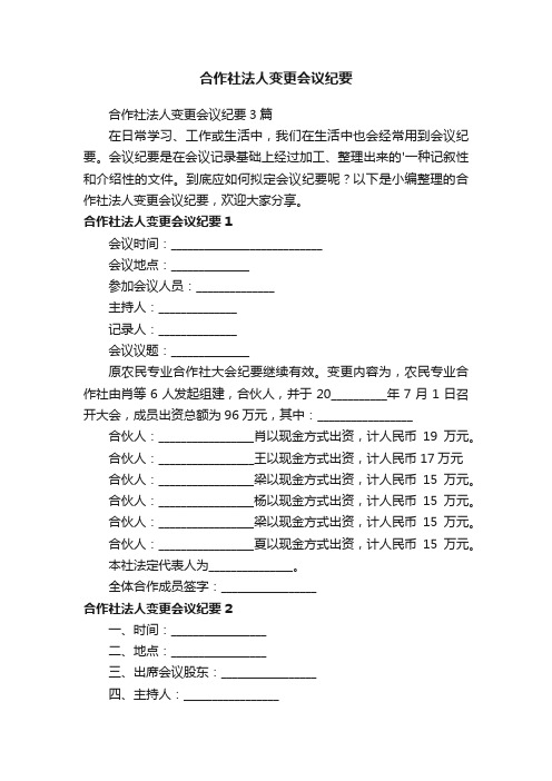 合作社法人变更会议纪要3篇