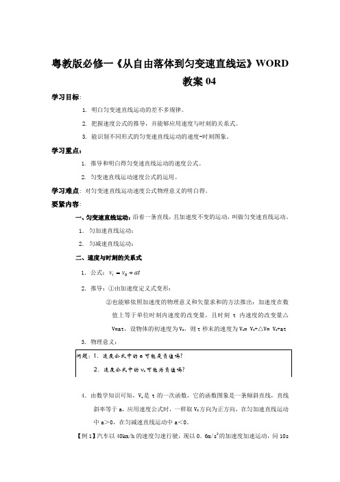 粤教版必修一《从自由落体到匀变速直线运》WORD教案04