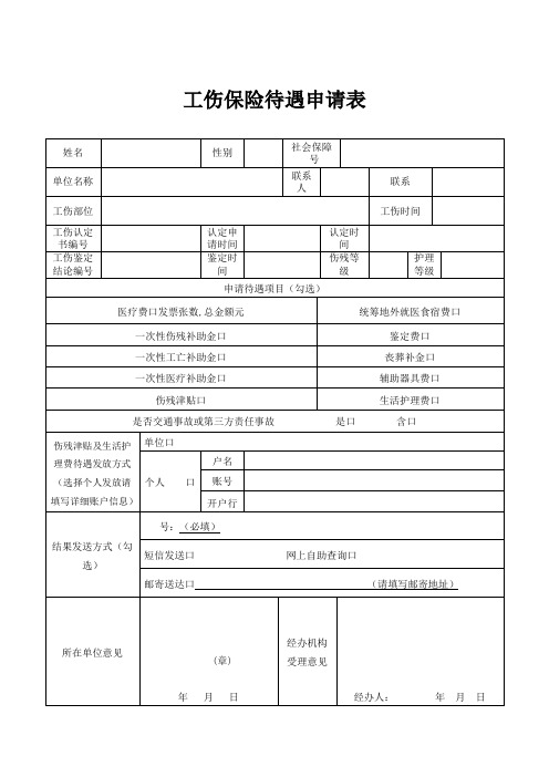 工伤保险待遇申请表