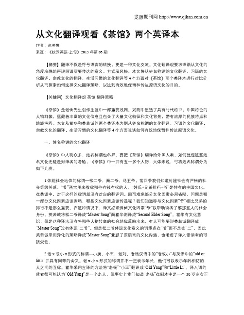 从文化翻译观看《茶馆》两个英译本