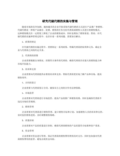 研究代储代销的实施与管理