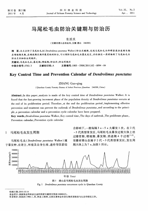 马尾松毛虫防治关键期与防治历