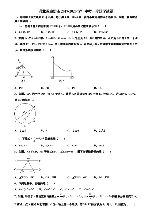 河北省廊坊市2019-2020学年中考一诊数学试题含解析