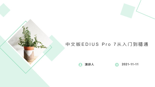 中文版EDIUS Pro 7从入门到精通