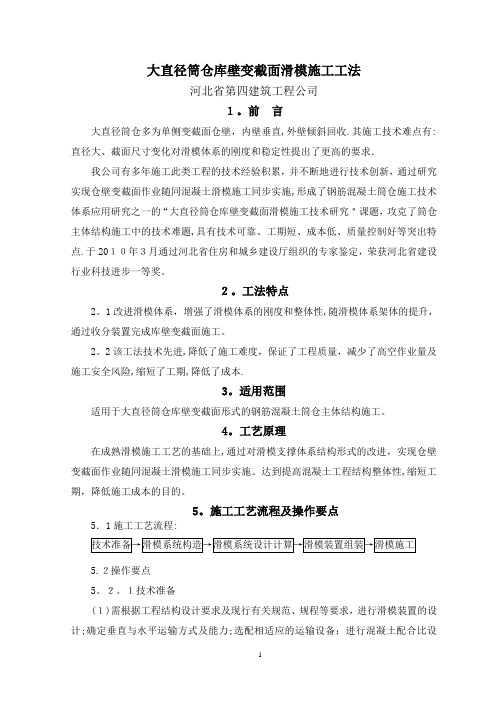 大直径筒仓库壁变截面滑模施工工法