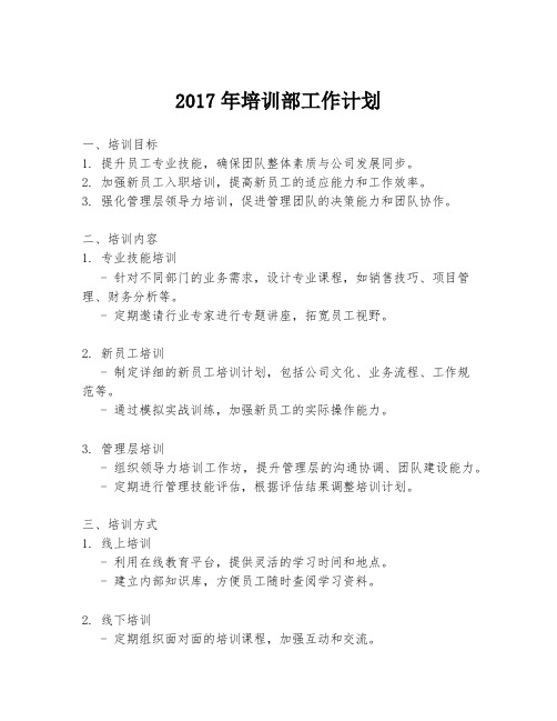 2017年培训部工作计划