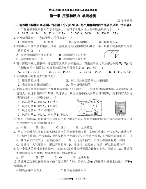 2016第十章压强和浮力单元检测(苏教版)