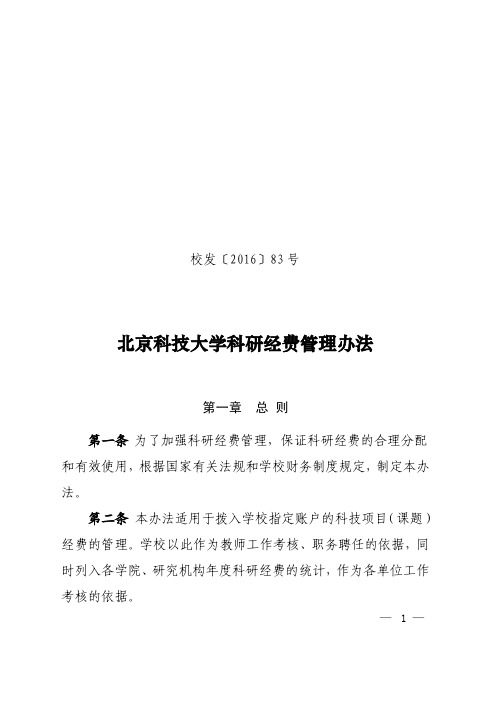 北京科技大学科研经费管理办法