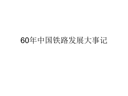 60年中国铁路发展大事记