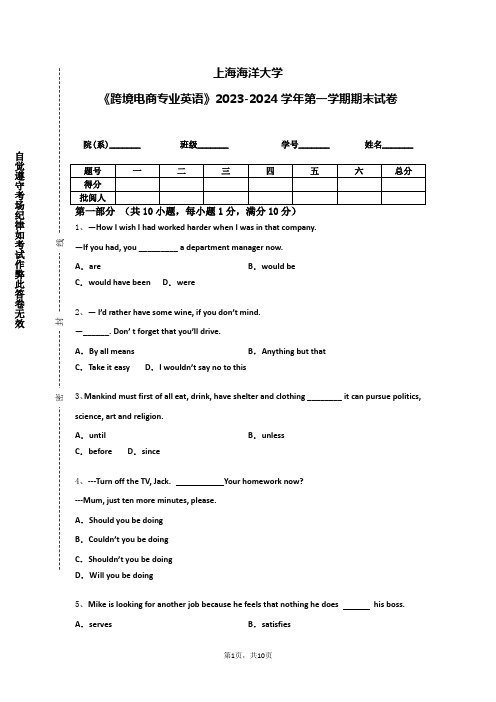 上海海洋大学《跨境电商专业英语》2023-2024学年第一学期期末试卷