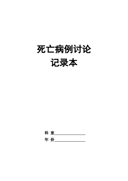 死亡病例讨论记录本【范本模板】