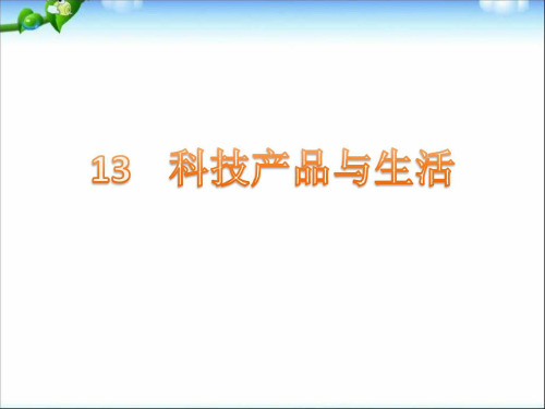 冀教版一年级科学下册13科技产品与生活课件_1