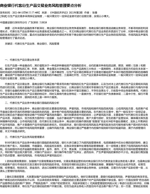 商业银行代客衍生产品交易业务风险管理要点分析