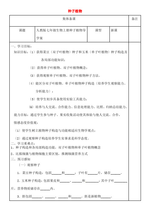 七年级生物上册312种子植物导学案新版