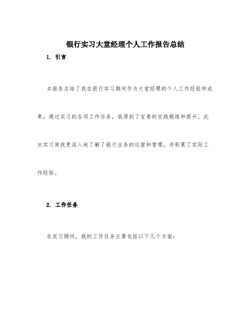 银行实习大堂经理个人工作报告总结