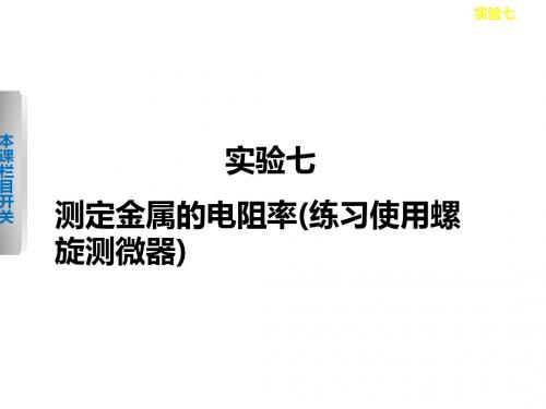 高考物理一轮复习课件：实验七 测定金属的电阻率(练习使用螺旋测微器)(人教版)