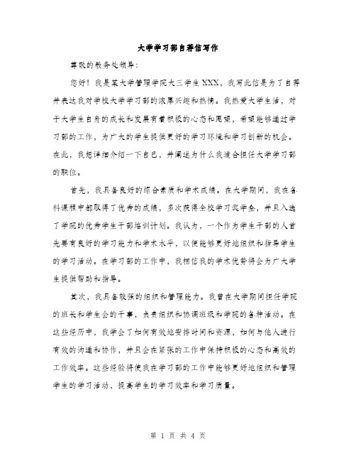 大学学习部自荐信写作（2篇）