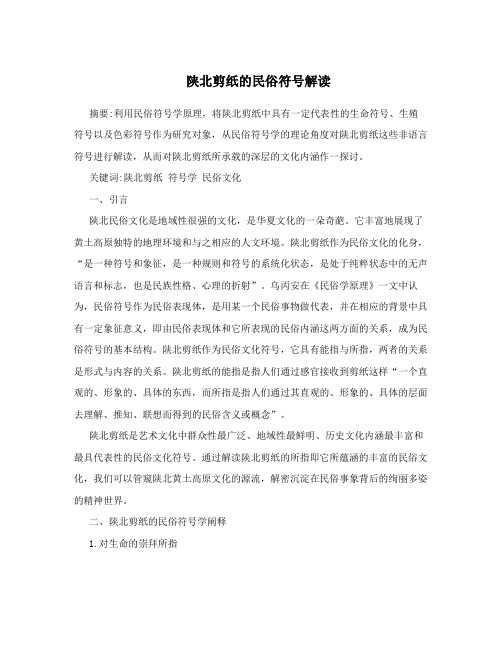陕北剪纸的民俗符号解读