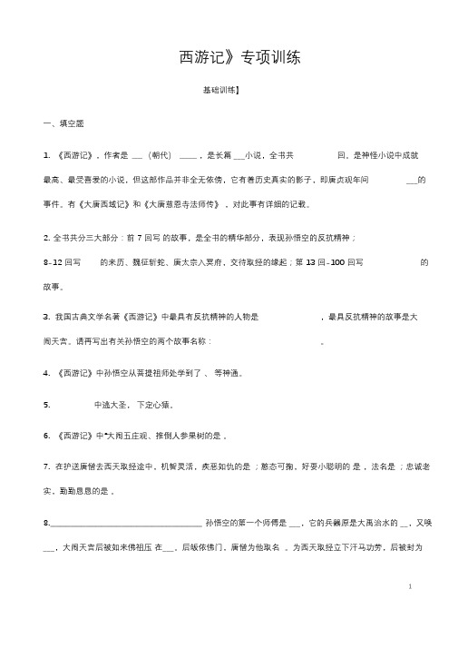 (名师整理)最新语文中考《西游记》名著阅读专题训练(含答案解析)