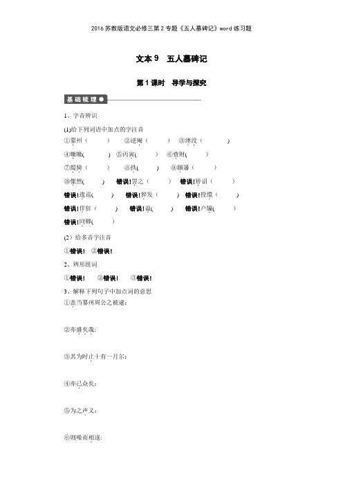 2016苏教版语文必修三第2专题《五人墓碑记》练习题