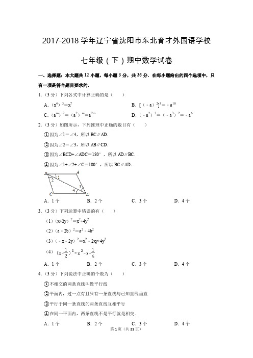 北师大版初中数学七年级下册期中测试题(2017-2018学年辽宁省沈阳市