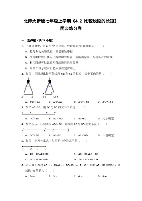 北师大版初中数学七年级上册《4.2 比较线段的长短》同步练习卷(含答案解析