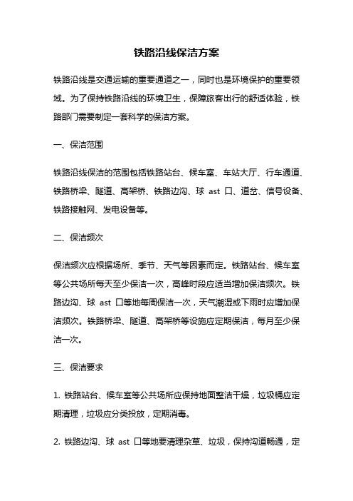 铁路沿线保洁方案