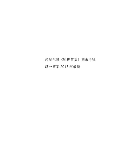 超星尔雅《影视鉴赏》期末考试满分答案2017年最新