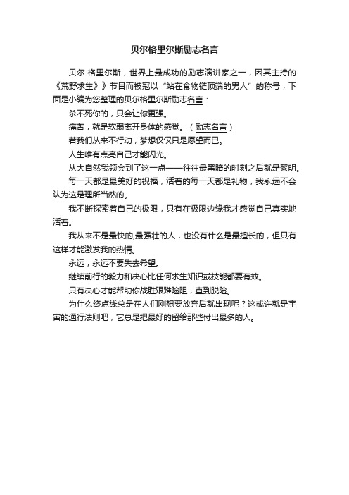 贝尔格里尔斯励志名言