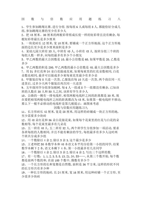 因数与倍数应用题