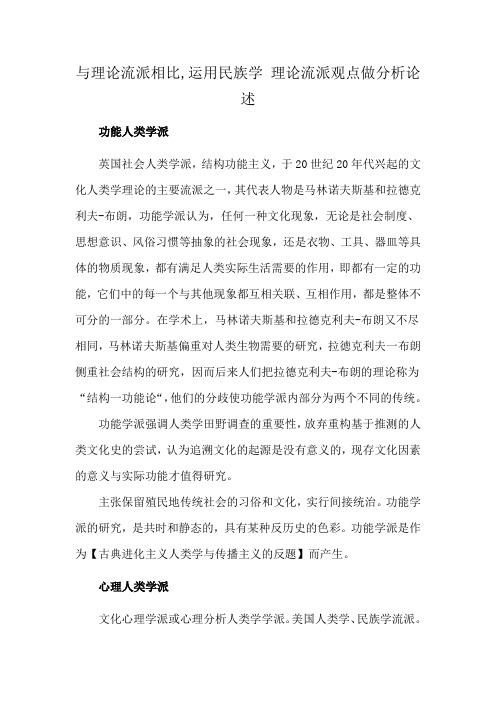 与理论流派相比,运用民族学 理论流派观点做分析论述