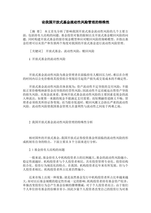 论我国开放式基金流动性风险管理的特殊性