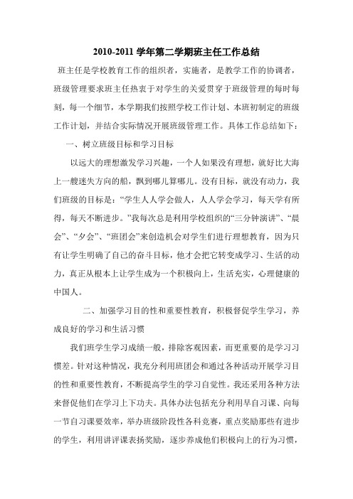 2010-2011学年第二学期班主任工作总结