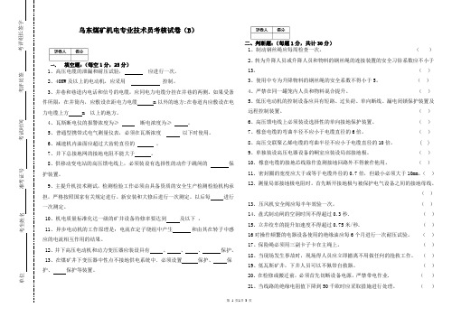 乌东煤矿机电专业技术员考核试卷(B)