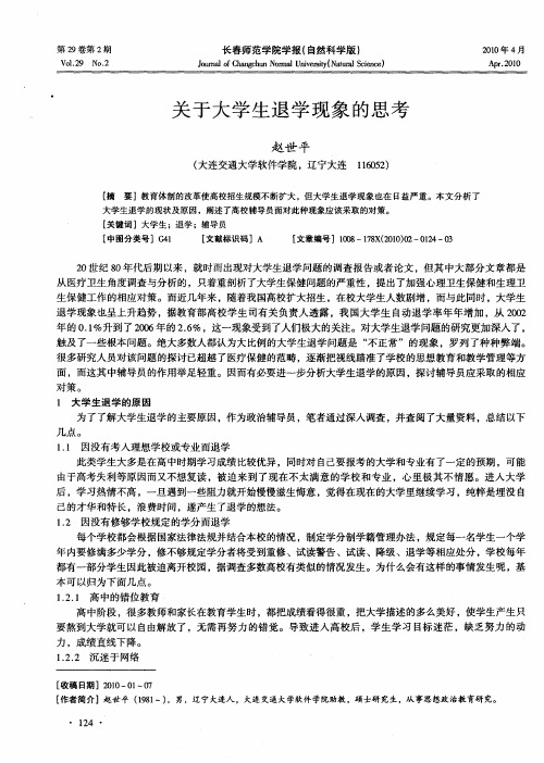 关于大学生退学现象的思考