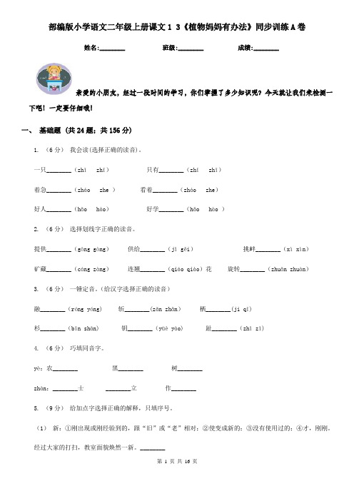 部编版小学语文二年级上册课文1 3《植物妈妈有办法》同步训练A卷