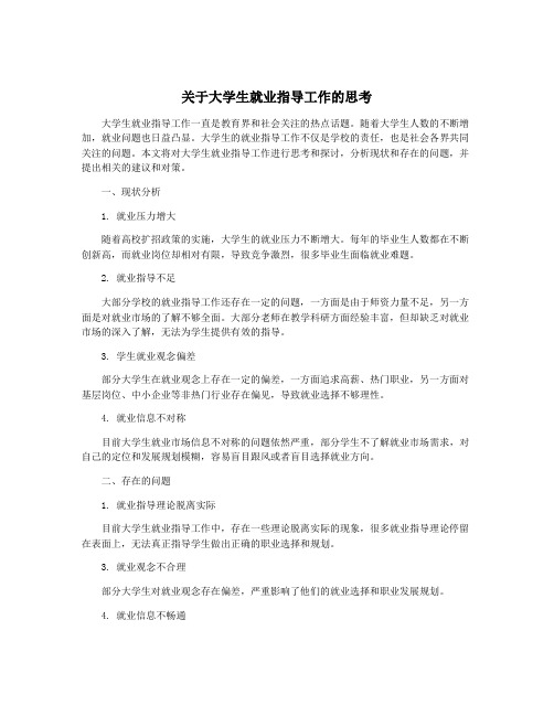 关于大学生就业指导工作的思考