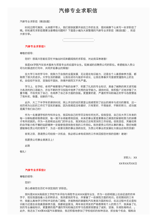 汽修专业求职信