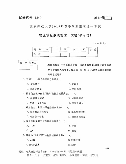 电大1240《物流信息系统管理》开放大学期末考试试题2019年7月(含答案)