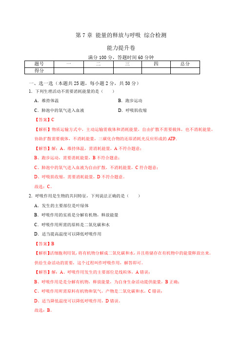 第八单元 能量的释放与呼吸(能力提升)七年级生物上册单元测试卷(苏科版)