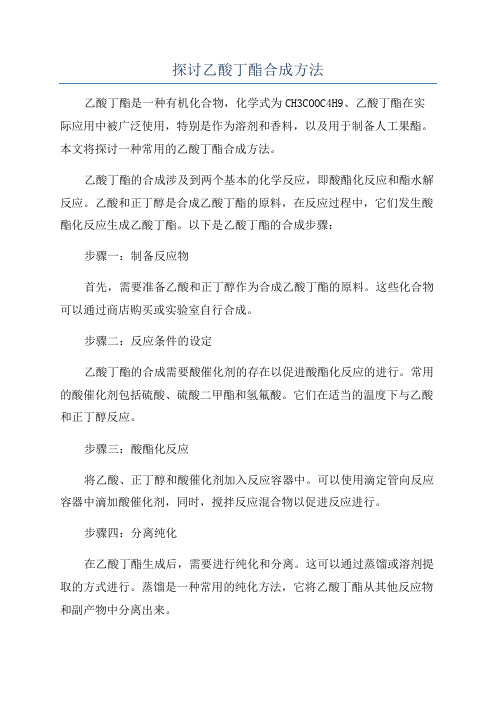 探讨乙酸丁酯合成方法