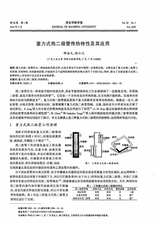 重力式热二极管传热特性及其应用