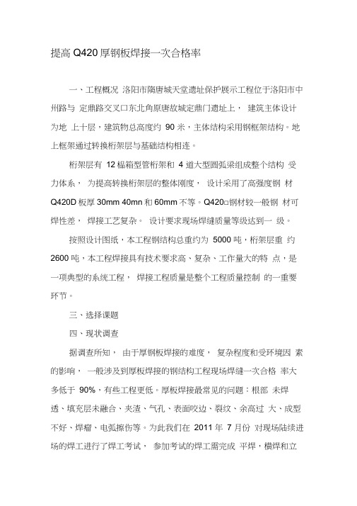 提高Q420厚钢板焊接一次合格率-最新年文档