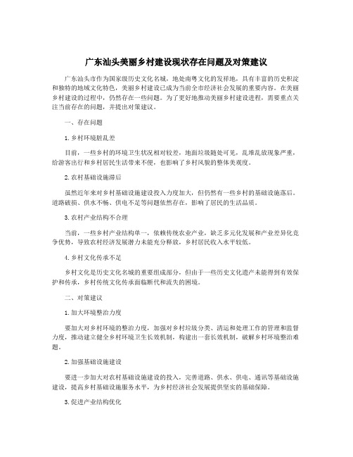 广东汕头美丽乡村建设现状存在问题及对策建议