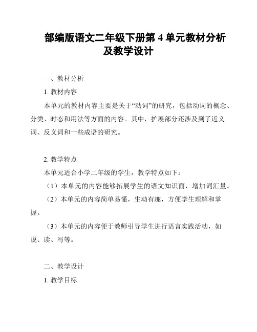 部编版语文二年级下册第4单元教材分析及教学设计