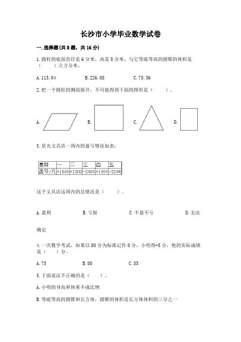 长沙市小学毕业数学试卷及参考答案(基础题)