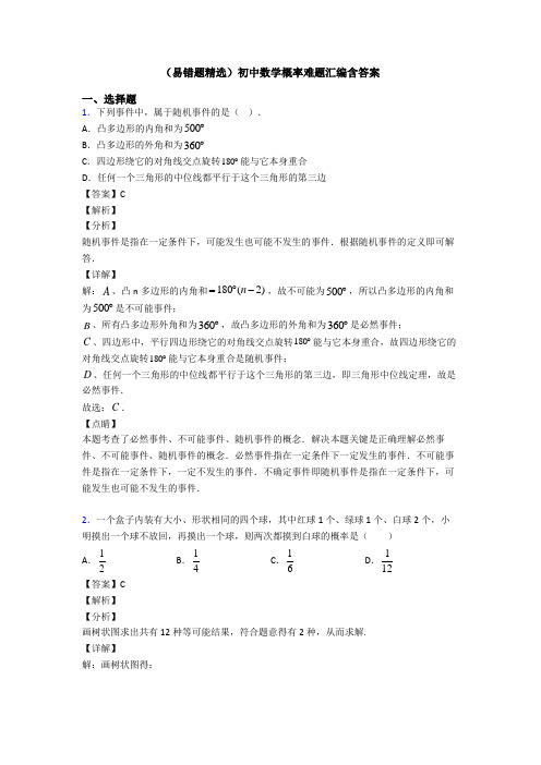 (易错题精选)初中数学概率难题汇编含答案