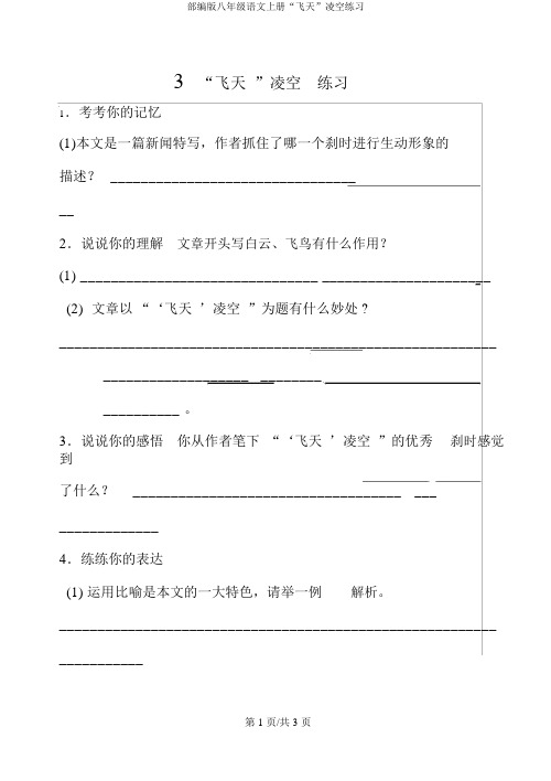 部编版八年级语文上册“飞天”凌空练习