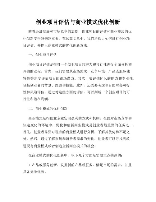 创业项目评估与商业模式优化创新