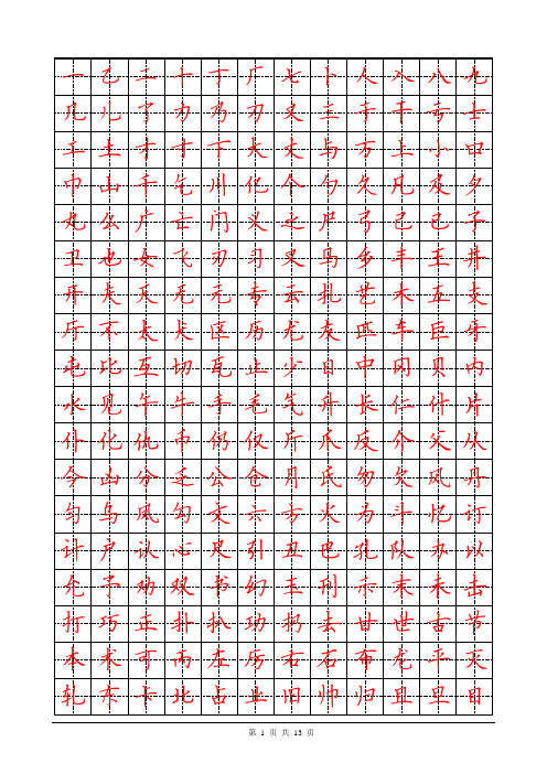 常用2500字硬笔楷书字帖